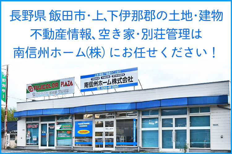 南信州ホーム株式会社では、地域密着型営業をモットーに不動産の売却・購入のお手伝いをさせていただいております。
また、不動産の売買のみならず、様々な理由によって家を空けられる方のために、空き家や別荘の管理も行っております。